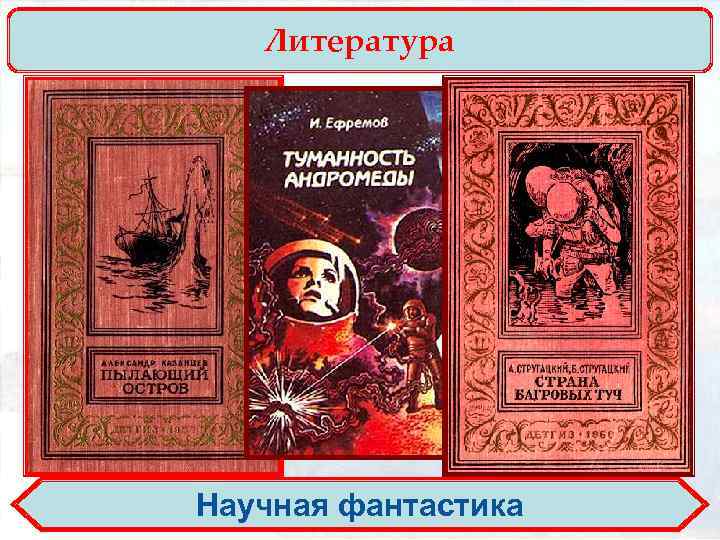 Литература Научная фантастика 