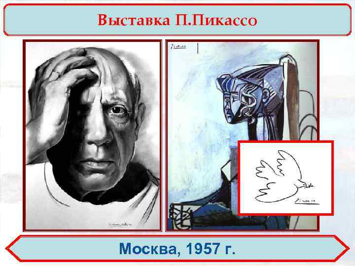 Выставка П. Пикассо Москва, 1957 г. 