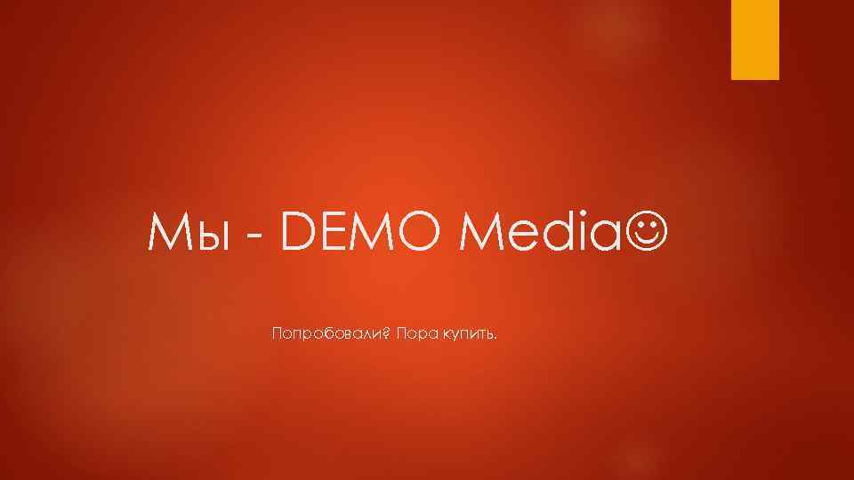 Мы - DEMO Media Попробовали? Пора купить. 