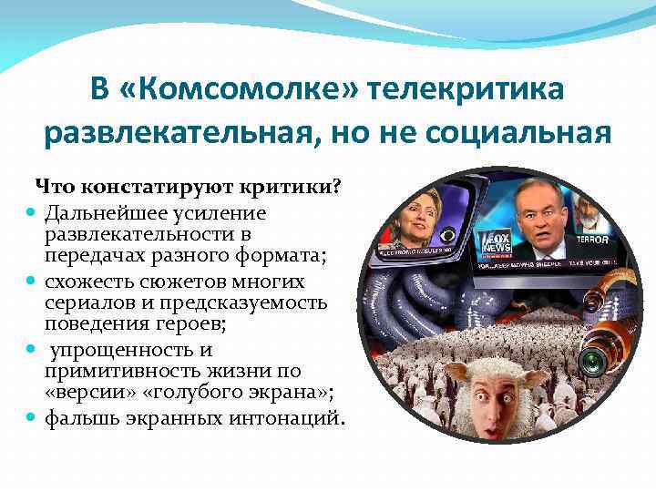 В «Комсомолке» телекритика развлекательная, но не социальная Что констатируют критики? Дальнейшее усиление развлекательности в