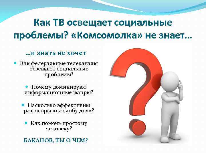 Как ТВ освещает социальные проблемы? «Комсомолка» не знает… …и знать не хочет Как федеральные