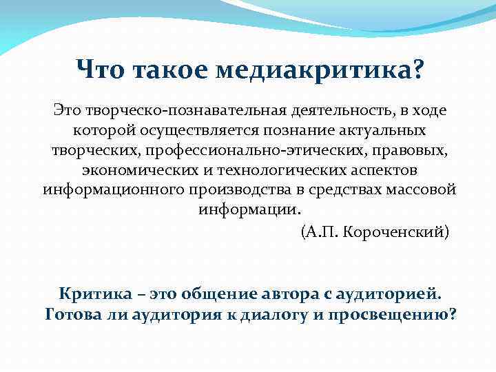 Что такое медиакритика? Это творческо-познавательная деятельность, в ходе которой осуществляется познание актуальных творческих, профессионально-этических,