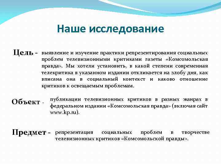 Наше исследование Цель - выявление и изучение практики репрезентирования социальных проблем телевизионными критиками газеты