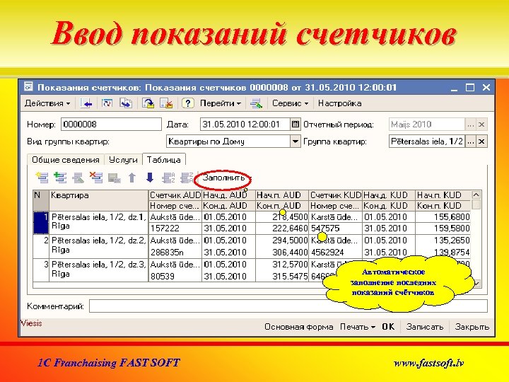 Ввод показаний счетчиков Автоматическое заполнение последних показаний счётчиков 1 C Franchaising FAST SOFT www.