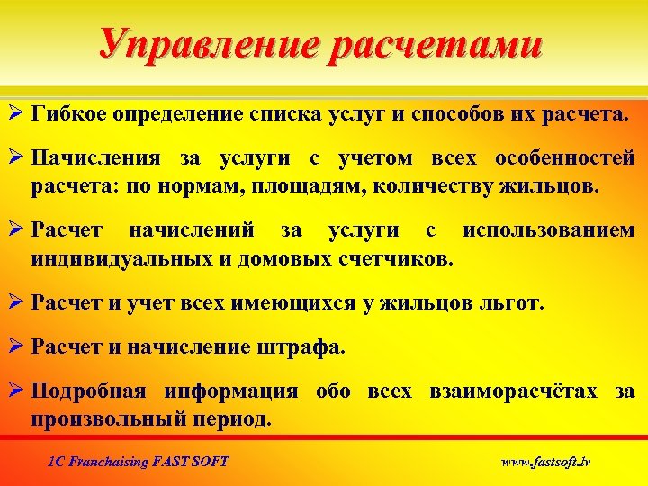 Управление расчетами Гибкое определение списка услуг и способов их расчета. Начисления за услуги с