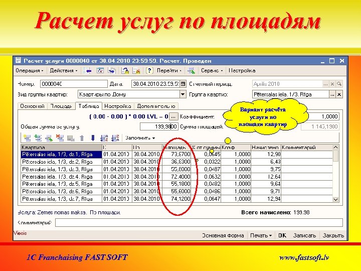 Расчет услуг по площадям Вариант расчёта услуги по площади квартир 1 C Franchaising FAST