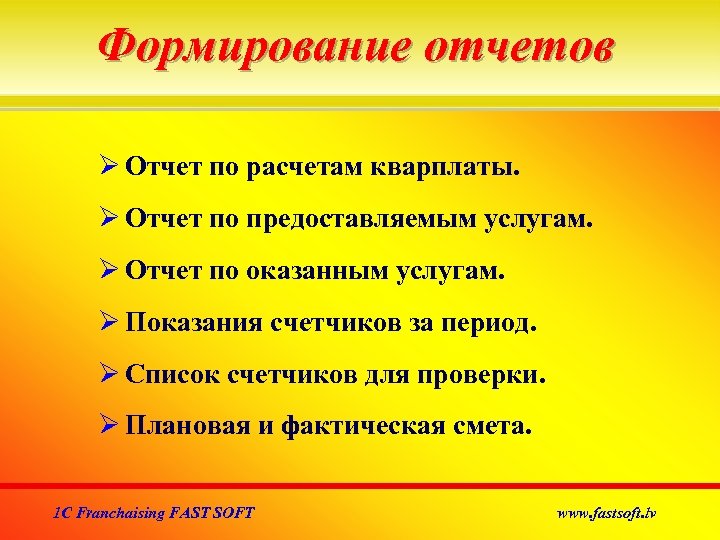 Формирование отчетов Отчет по расчетам кварплаты. Отчет по предоставляемым услугам. Отчет по оказанным услугам.