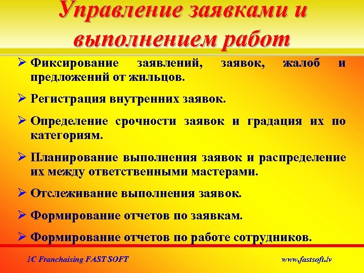 Управление заявками и выполнением работ Фиксирование заявлений, предложений от жильцов. заявок, жалоб и Регистрация