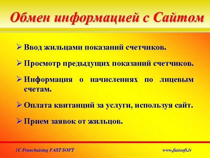 Обмен информацией с Сайтом Ввод жильцами показаний счетчиков. Просмотр предыдущих показаний счетчиков. Информация о