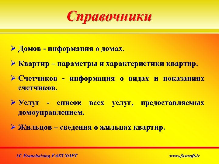 Справочники Домов - информация о домах. Квартир – параметры и характеристики квартир. Счетчиков -