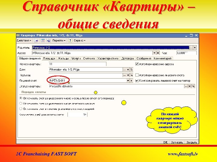 Справочник «Квартиры» – общие сведения По каждой квартире можно сгенерировать лицевой счёт! 1 C