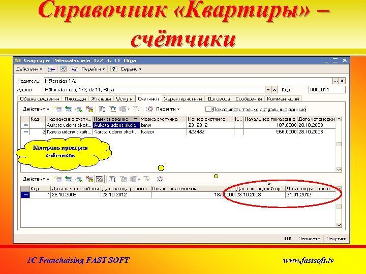 Справочник «Квартиры» – счётчики Контроль проверки счётчиков 1 C Franchaising FAST SOFT www. fastsoft.