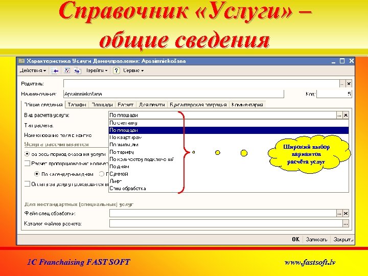 Справочник «Услуги» – общие сведения Широкий выбор вариантов расчёта услуг 1 C Franchaising FAST
