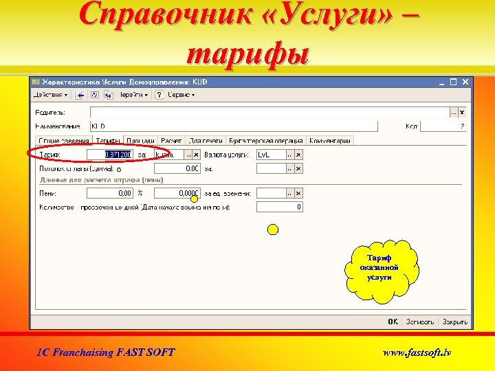 Справочник «Услуги» – тарифы Тариф оказанной услуги 1 C Franchaising FAST SOFT www. fastsoft.