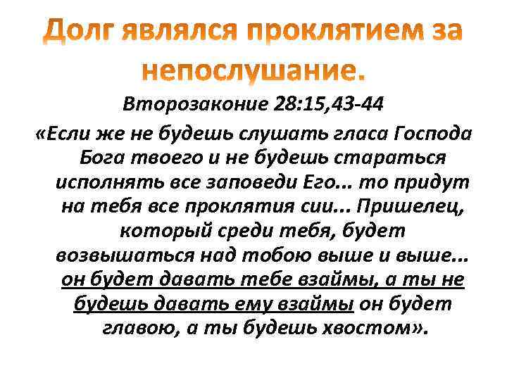Второзаконие 28: 15, 43 -44 «Если же не будешь слушать гласа Господа Бога твоего
