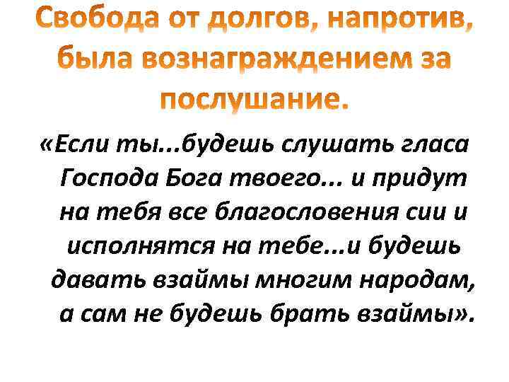  «Если ты. . . будешь слушать гласа Господа Бога твоего. . . и