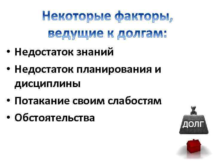  • Недостаток знаний • Недостаток планирования и дисциплины • Потакание своим слабостям •