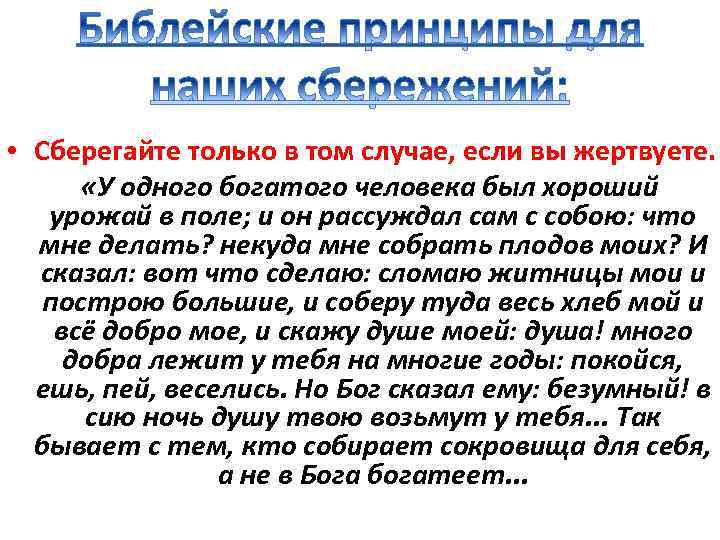  • Сберегайте только в том случае, если вы жертвуете. «У одного богатого человека