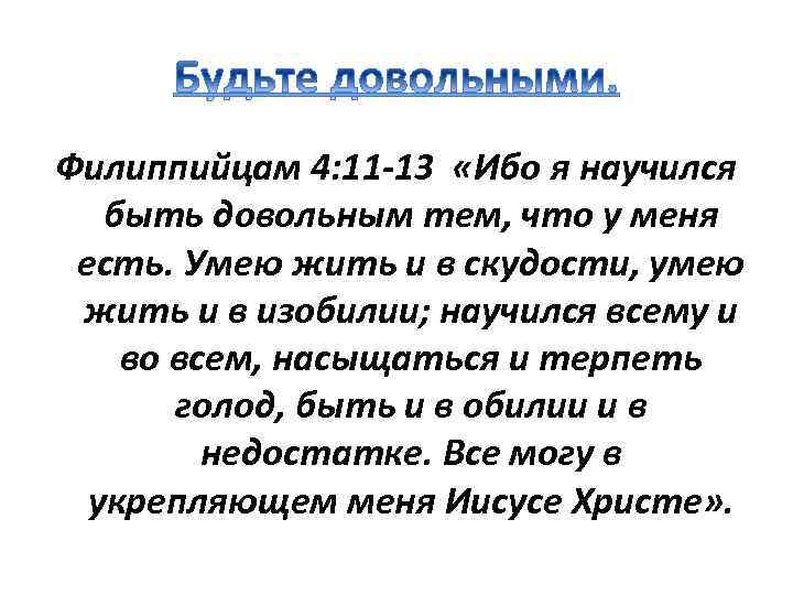 Филиппийцам. Послание Филиппийцам 4 13. Библия Филиппийцам 4 : 13. Умею жить и в скудости и в изобилии. Библия к Филиппийцам глава 4.