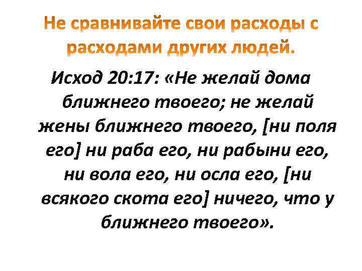 Исход 20: 17: «Не желай дома ближнего твоего; не желай жены ближнего твоего, [ни