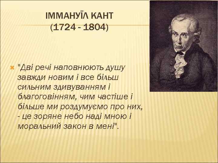 ІММАНУЇЛ КАНТ (1724 - 1804) 