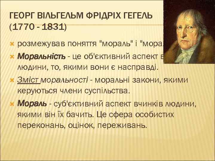 ГЕОРГ ВІЛЬГЕЛЬМ ФРІДРІХ ГЕГЕЛЬ (1770 - 1831) розмежував поняття 