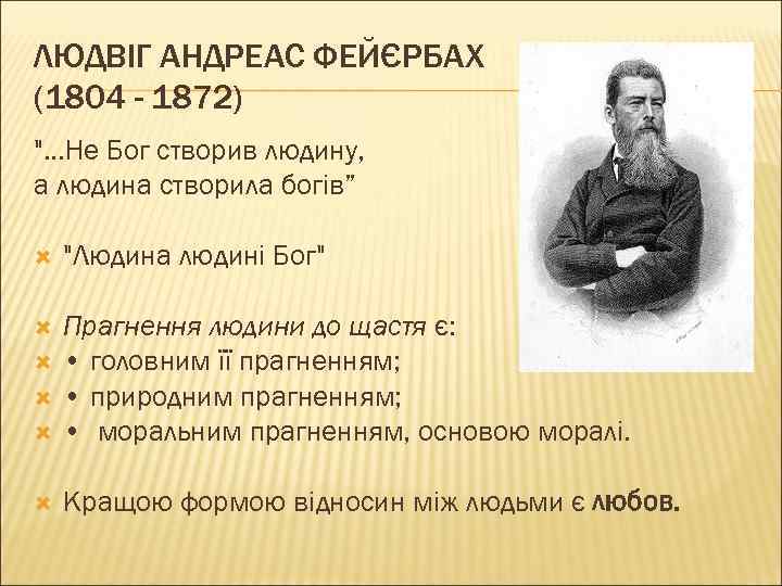 ЛЮДВІГ АНДРЕАС ФЕЙЄРБАХ (1804 - 1872) 