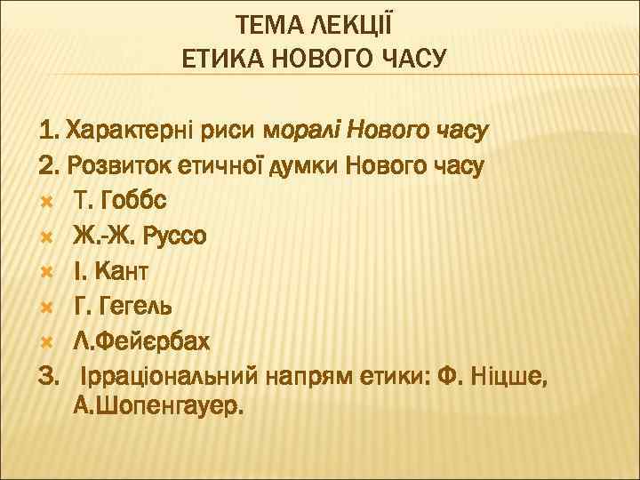 ТЕМА ЛЕКЦІЇ ЕТИКА НОВОГО ЧАСУ 1. Характерні риси моралі Нового часу 2. Розвиток етичної