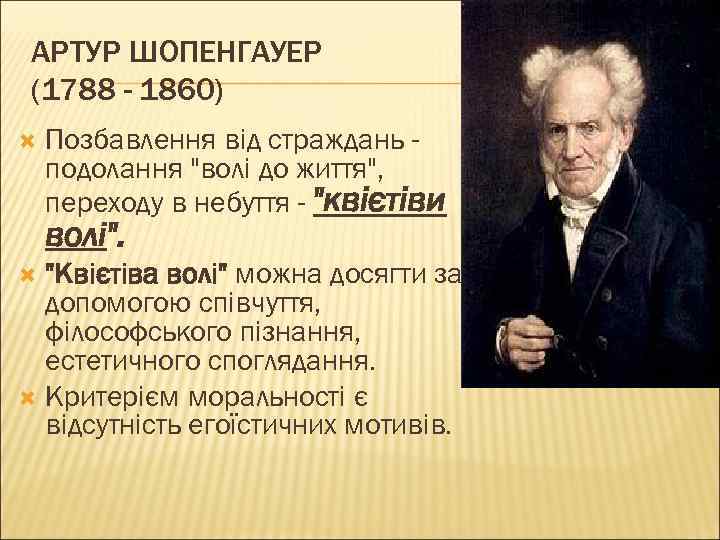 АРТУР ШОПЕНГАУЕР (1788 - 1860) Позбавлення від страждань подолання 