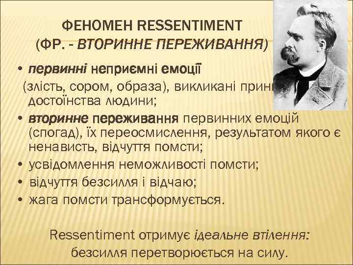 ФЕНОМЕН RESSENTIMENT (ФР. - ВТОРИННЕ ПЕРЕЖИВАННЯ) • первинні неприємні емоції (злість, сором, образа), викликані