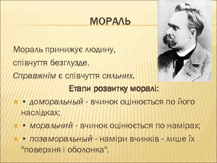 МОРАЛЬ Мораль принижує людину, співчуття безглузде. Справжнім є співчуття сильних. Етапи розвитку моралі: •