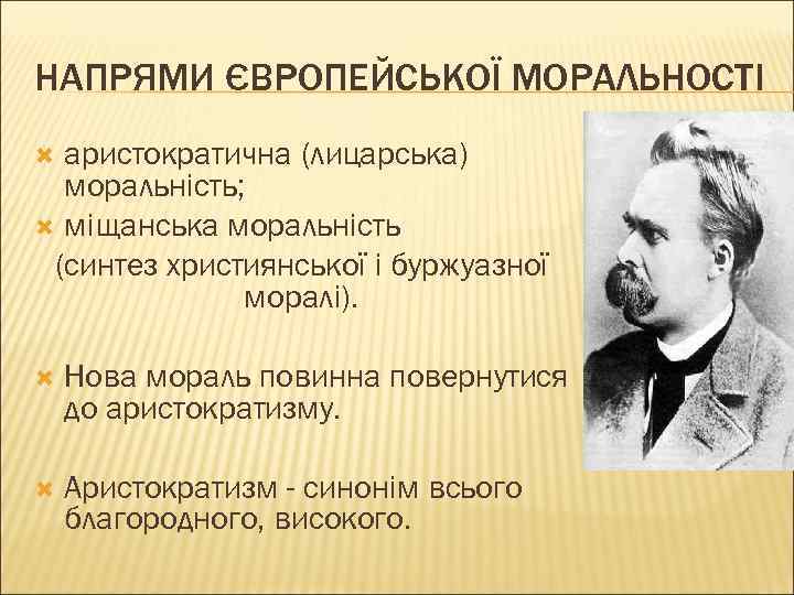 НАПРЯМИ ЄВРОПЕЙСЬКОЇ МОРАЛЬНОСТІ аристократична (лицарська) моральність; міщанська моральність (синтез християнської і буржуазної моралі). Нова