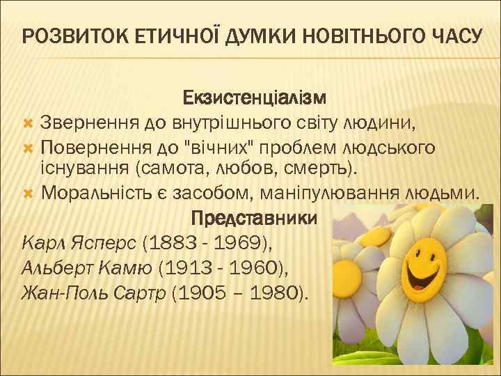 РОЗВИТОК ЕТИЧНОЇ ДУМКИ НОВІТНЬОГО ЧАСУ Екзистенціалізм Звернення до внутрішнього світу людини, Повернення до 