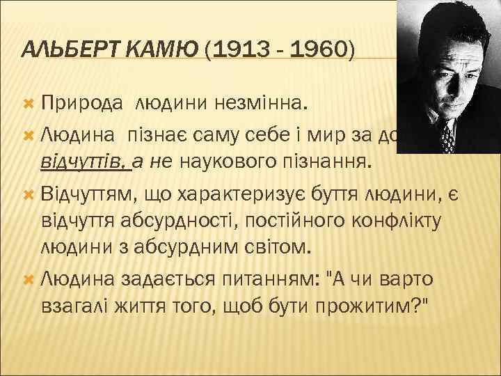 АЛЬБЕРТ КАМЮ (1913 - 1960) Природа людини незмінна. Людина пізнає саму себе і мир