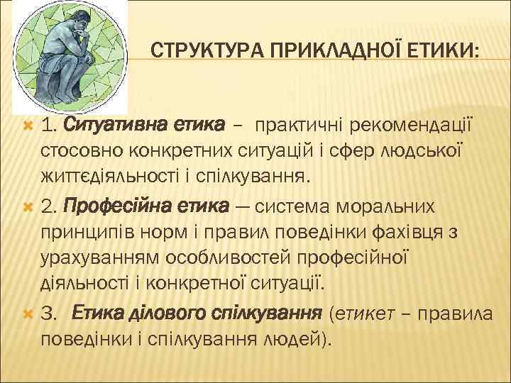 СТРУКТУРА ПРИКЛАДНОЇ ЕТИКИ: 1. Ситуативна етика – практичні рекомендації стосовно конкретних ситуацій і сфер