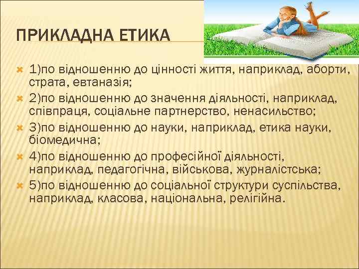 ПРИКЛАДНА ЕТИКА 1)по відношенню до цінності життя, наприклад, аборти, страта, евтаназія; 2)по відношенню до