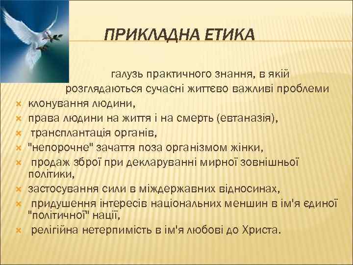 ПРИКЛАДНА ЕТИКА галузь практичного знання, в якій розглядаються сучасні життєво важливі проблеми клонування людини,