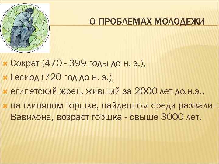 О ПРОБЛЕМАХ МОЛОДЕЖИ Сократ (470 - 399 годы до н. э. ), Гесиод (720