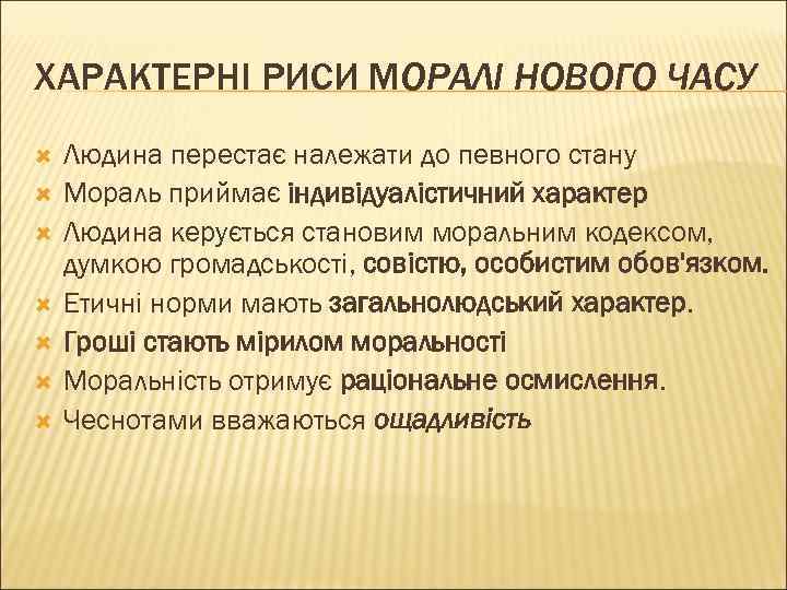 ХАРАКТЕРНІ РИСИ МОРАЛІ НОВОГО ЧАСУ Людина перестає належати до певного стану Мораль приймає індивідуалістичний