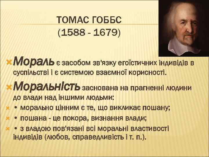 ТОМАС ГОББС (1588 - 1679) Мораль є засобом зв'язку егоїстичних індивідів в суспільстві і