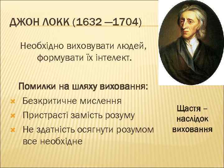 ДЖОН ЛОКК (1632 — 1704) Необхідно виховувати людей, формувати їх інтелект. Помилки на шляху