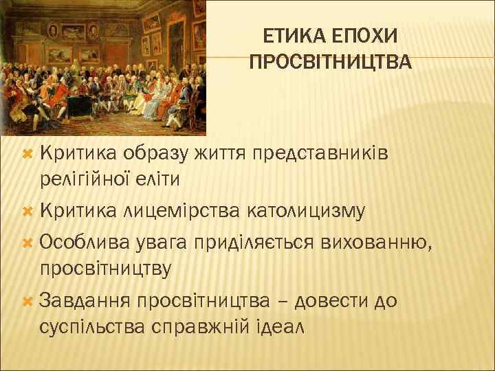 ЕТИКА ЕПОХИ ПРОСВІТНИЦТВА Критика образу життя представників релігійної еліти Критика лицемірства католицизму Особлива увага