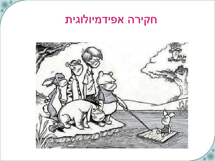  חקירה אפידמיולוגית 
