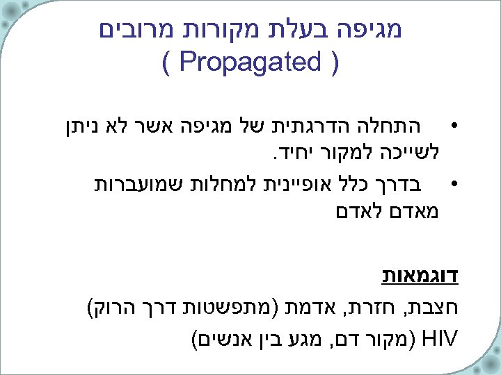  מגיפה בעלת מקורות מרובים ) ( Propagated • התחלה הדרגתית של מגיפה אשר