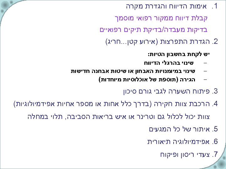  1. אימות הדיווח והגדרת מקרה קבלת דיווח ממקור רפואי מוסמך בדיקות מעבדה/בדיקת תיקים