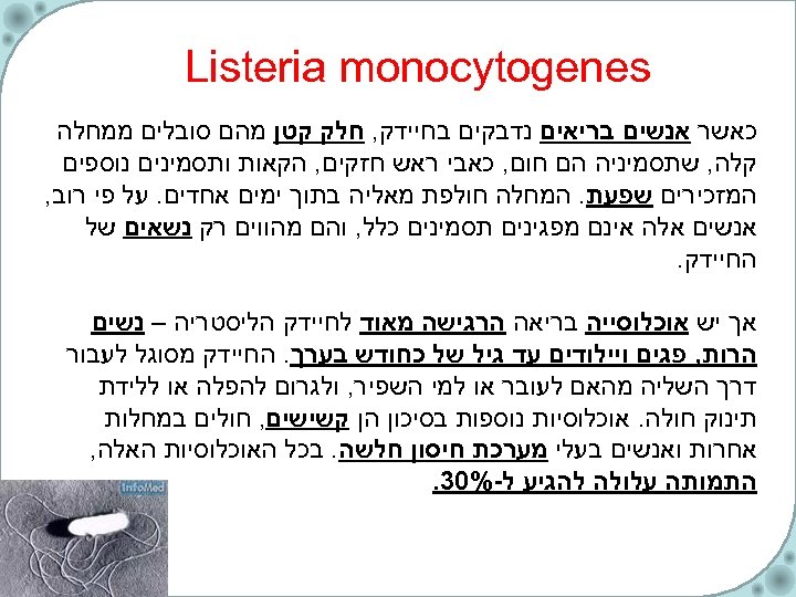  Listeria monocytogenes כאשר אנשים בריאים נדבקים בחיידק, חלק קטן מהם סובלים ממחלה קלה,