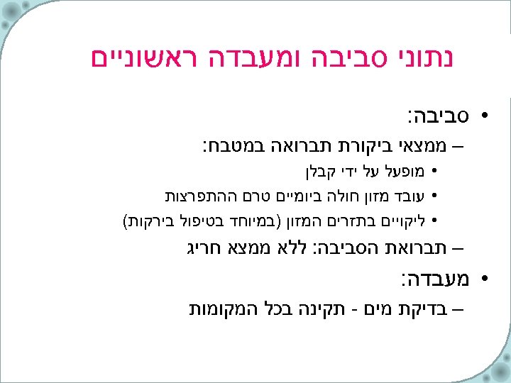  נתוני סביבה ומעבדה ראשוניים • סביבה: – ממצאי ביקורת תברואה במטבח: • מופעל