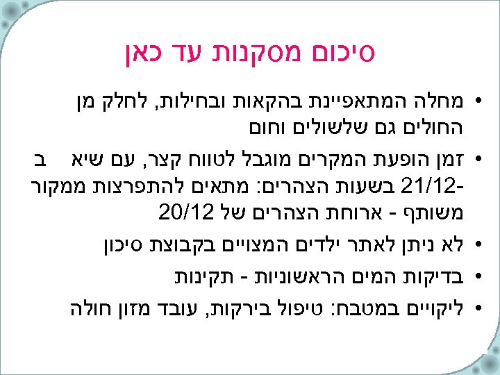  סיכום מסקנות עד כאן • • • מחלה המתאפיינת בהקאות ובחילות, לחלק מן