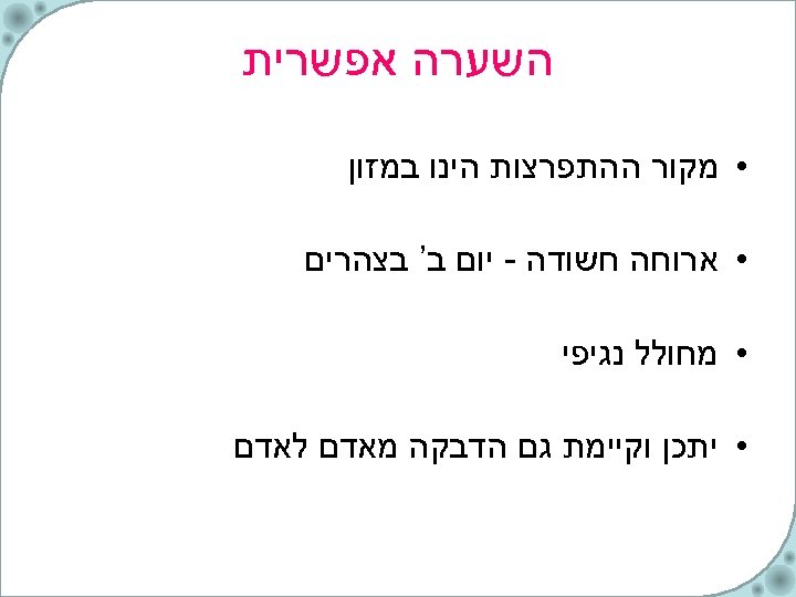  השערה אפשרית • מקור ההתפרצות הינו במזון • ארוחה חשודה - יום ב’