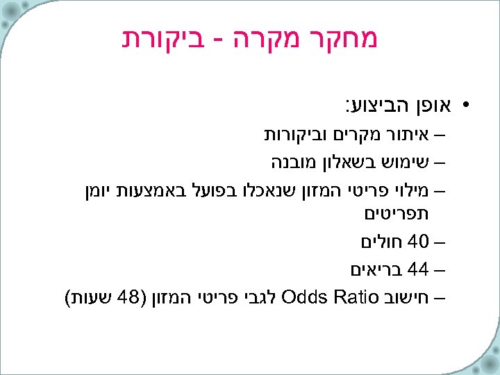  מחקר מקרה - ביקורת • אופן הביצוע: – איתור מקרים וביקורות – שימוש